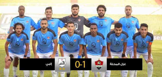 بعد تعثر في خمس مباريات.. غزل المحلة يعود لـ الانتصارات بهدف أولمبي في إنبي