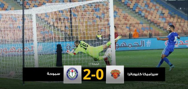 بكماشة “الأتزوري” وصناعة عمر صلاح.. سموحة يحقق انتصارا ثانيا على التوالي أمام كليوباترا