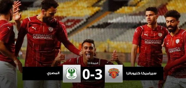 بنفس نتيجة الدور الأول.. سيراميكا كليوباترا يفوز على المصري بثلاثية