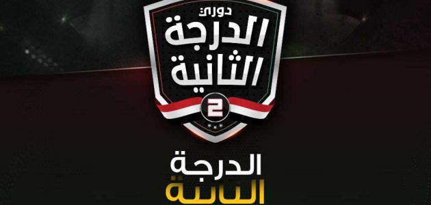 الدرجة الثانية – لافيينا يستعيد صدارة مجموعة الصعيد